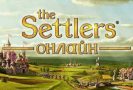 Стратегия The Settlers Онлайн